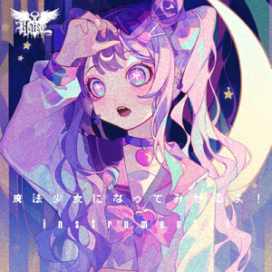 魔法少女になってみせるよ！ (Instrumental)