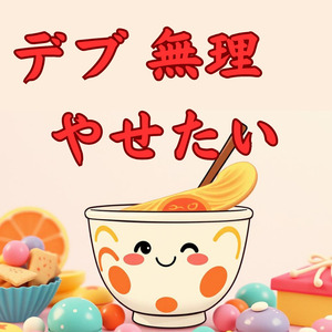 デブ　無理　やせたい