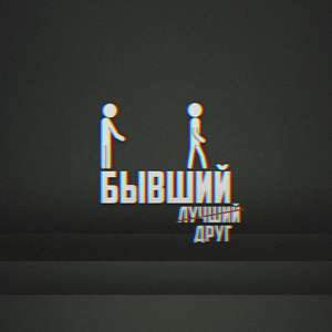 Бывший лучший друг
