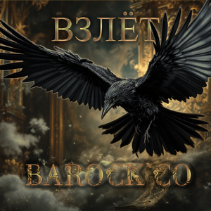 Взлёт