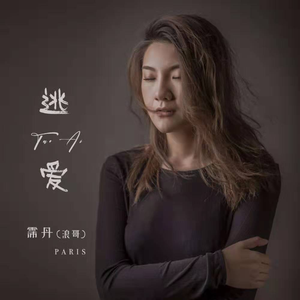 逃爱 (翻自 于嘉乐)