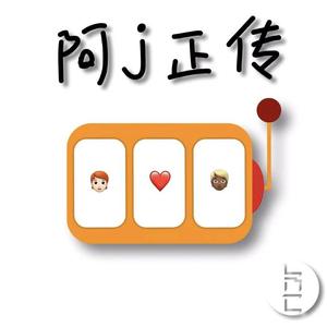 阿j正传