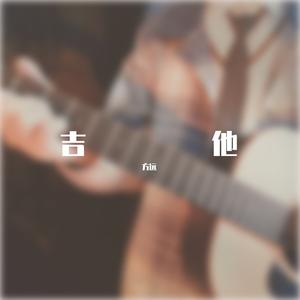 爱的罗曼史 吉他曲