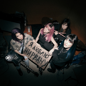 Я люблю нирвану