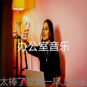 精彩星期一早上环境