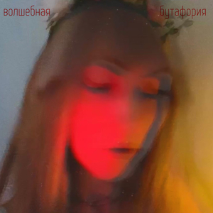 Потерять-обрести