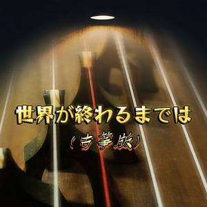 世界が終わるまでは（古筝版）