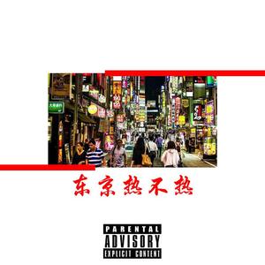 东京热不热