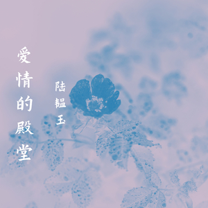 你一直在我心里