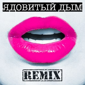 Ядовитый дым (Ilia M Remix)