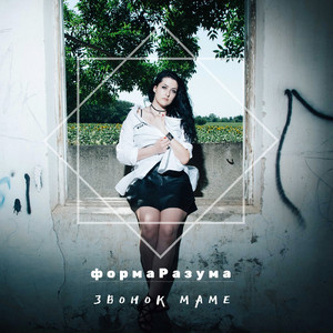 Звонок маме