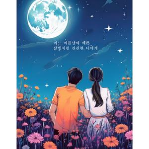어느 여름날의 예쁜 달빛처럼 찬란한 너에게