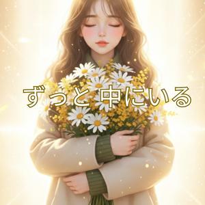 ずっと 中にいる