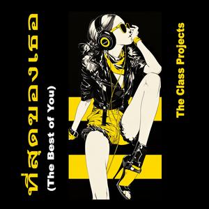 ที่สุดของเธอ (The Best of You)