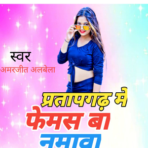 प्रतापगढ़ में फेमस बा नामवा