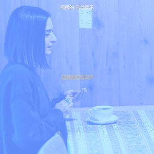 诗意的咖啡馆节奏