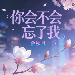 你会不会忘了我