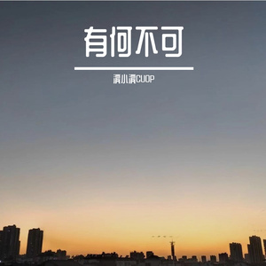 有何不可（温柔男声版）（翻自 许嵩）