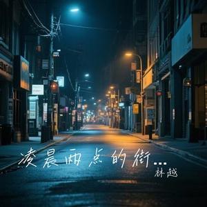 凌晨两点的街头