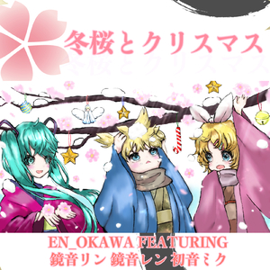 冬桜とクリスマス (feat. 鏡音リン, 鏡音レン & 初音ミク)