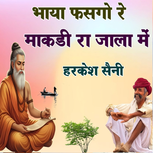 भाया फसगो रे माकडी रा जाला में