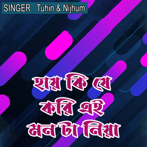 হায় কি যে করি এই মন টা নিয়া