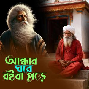 Andhar Ghore Roiba Pore (আন্ধার ঘরে রইবা পরে)