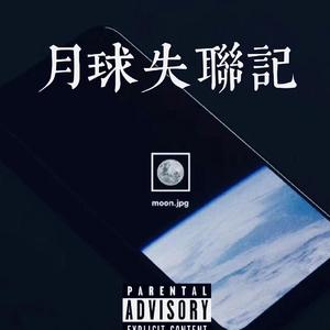 月球失联记 lil胖虎
