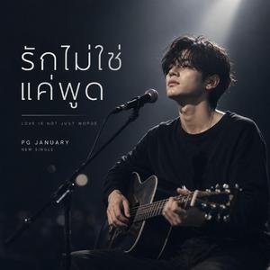 รักไม่ใช่แค่พูด