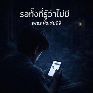 รอทั้งที่รู้ว่าไม่มี