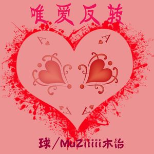 唯爱反转 prod by Chillen