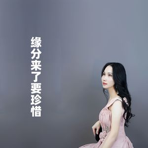 缘分来了要珍惜