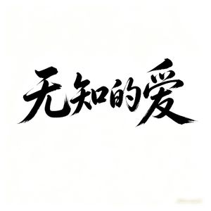 无知的爱