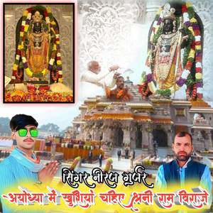 अयोध्या में खुशियां चाहिए श्री राम विराजे