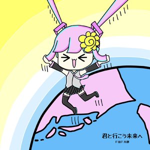 君と行こう未来へ