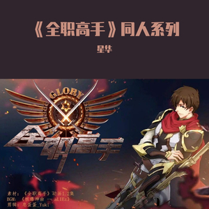 明日之心 Remix加长版（全职高手特别篇ED）（翻自 AZA微唱团）