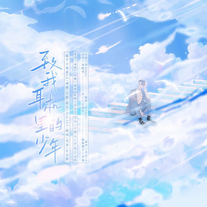 致我耳机里的少年（HB. to Winky诗）