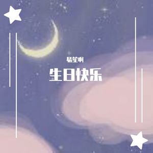 生日快乐