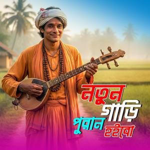 Notun gari puran hoibo (নতুন গাড়ি পুরান হইবো)