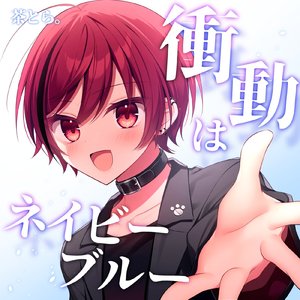 衝動はネイビーブルー！！