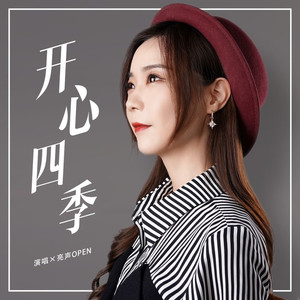 开心四季