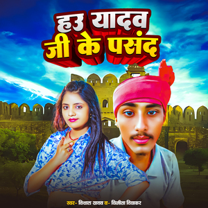 Hau Yadav Ji Ke Pasand