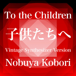 子供たちへ (ヴィンテージシンセサイザーバージョン)