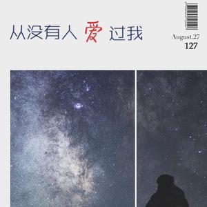 从没有人爱过我（翻自 谢安琪）