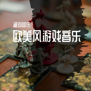 暮光之城-选关-涵羽游戏音乐