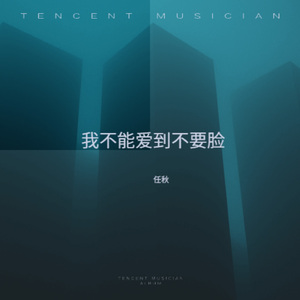 我不能爱到不要脸