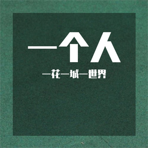 一个人（Prod by.FD）