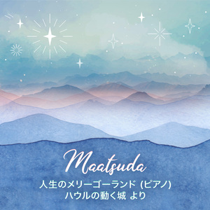 人生のメリーゴーランド (ピアノ) ハウルの動く城 より