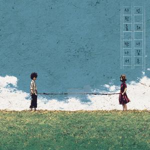 넌 왜 나같은 사람을 만나서