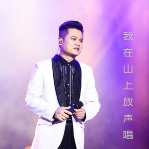 我在山上放声唱